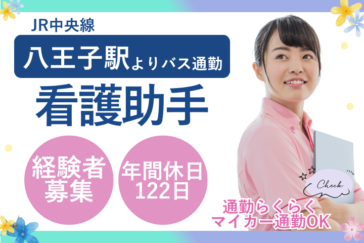 【八王子市・北原国際病院】時給1,300円～1,400円／年休122日／経験者歓迎／看護助手／日勤のみ相談OK／派遣求人 イメージ