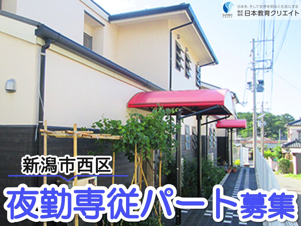 【新潟市西区西有明町】日給8650円～/時給1100円～/週2日～3日/グループホームマナの家/夜勤専従介護職員 イメージ