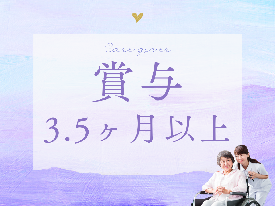 【垂水駅から徒歩15分】賞与3.8ヶ月分/月収23.9万円以上/無資格OK/介護職 イメージ