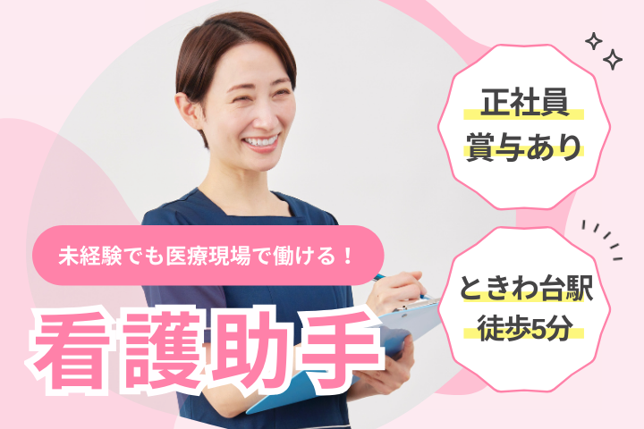 【板橋区・ときわ台駅徒歩5分】月給23.1万円～28万円＋賞与4ヶ月分／無資格・未経験OK／病棟看護助手／常盤台外科病院 イメージ