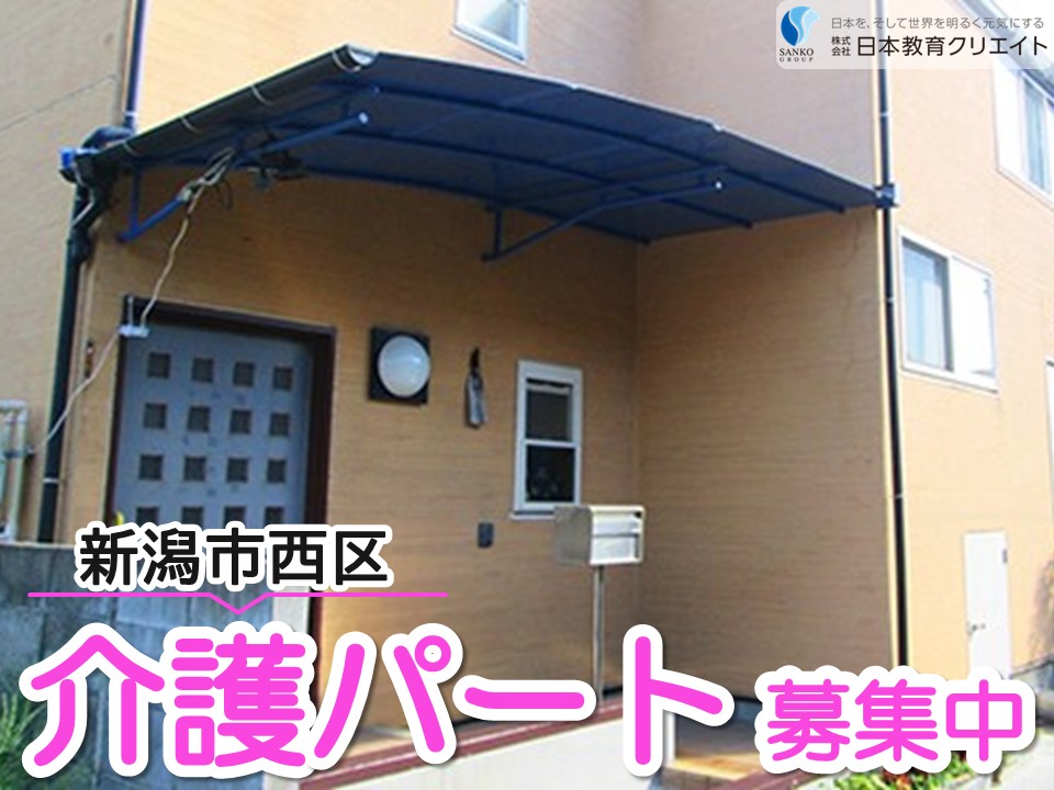 【新潟市西区小針西】時給1100円～/週4日～5日/資格手当あり/グループホームからし種の家/介護職員 イメージ