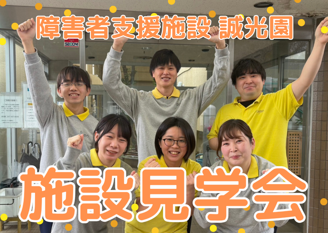 【施設見学会 開催】『障害者支援施設 誠光園』千葉県船橋市★生活支援員・清掃員・用務員 大募集！ イメージ