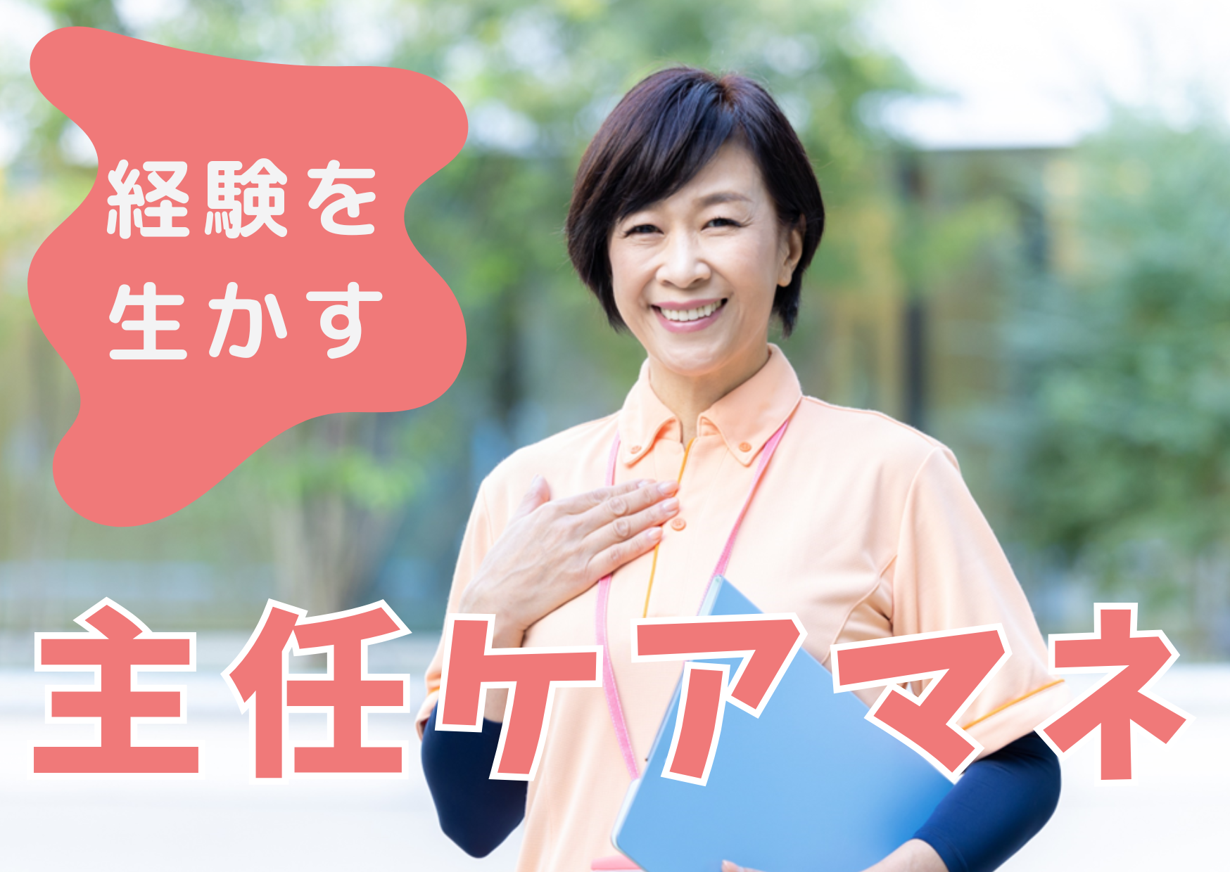【扇大橋駅 徒歩5分】月給40万/経験者募集/居宅介護支援事業所/主任ケアマネ管理者候補/正社員 イメージ