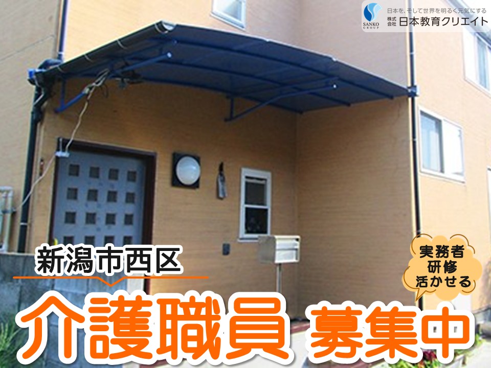 【新潟市西区小針西】月給21万円以上・賞与2.85ヶ月/駅近！小針駅徒歩3分/実務者研修/グループホームからし種の家/介護職員 イメージ