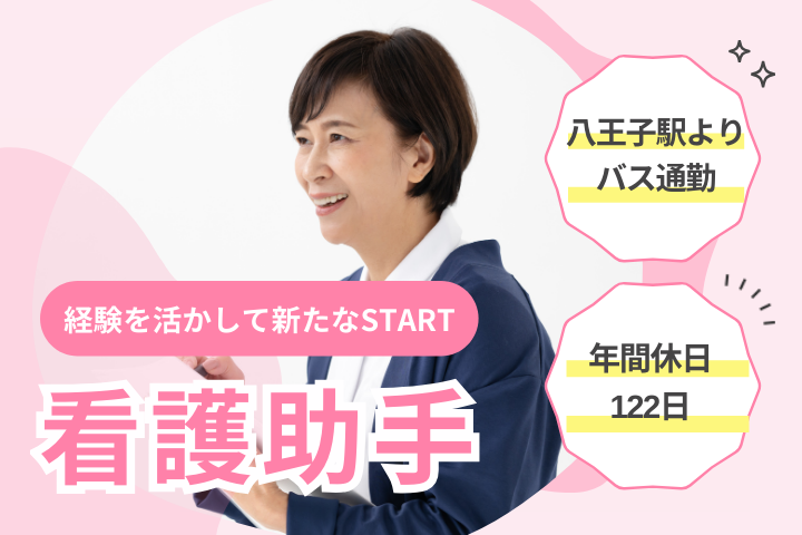 【八王子市左入町】時給1,300円～1,400円｜週5日・日勤のみ相談OK｜残業少なめ｜看護助手（介護業務）｜北原リハビリテーション病院 イメージ