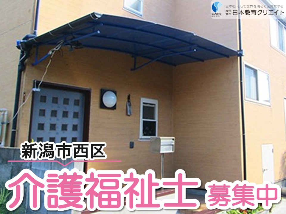 【新潟市西区小針西】月給23万円以上・賞与2.85ヶ月/駅近！小針駅徒歩3分/グループホームからし種の家/介護福祉士 イメージ