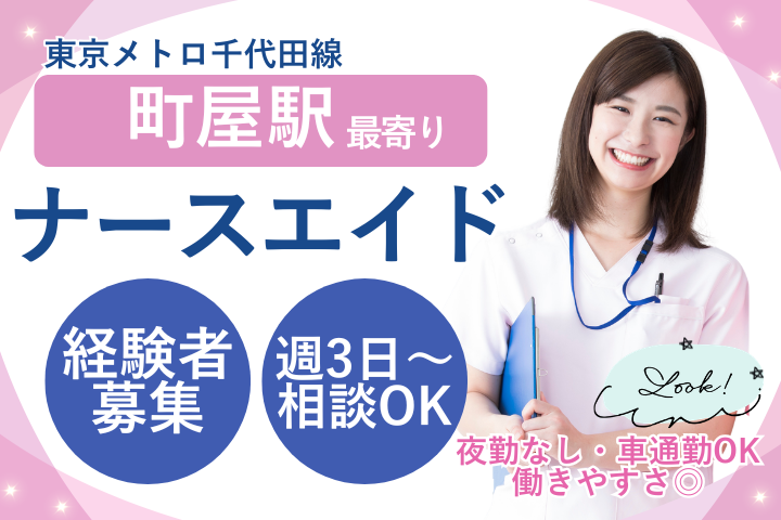 【荒川区・町屋駅】時給1226円～1400円／週3日～OK／日勤のみ／病棟看護助手／美誠会荒川病院 イメージ