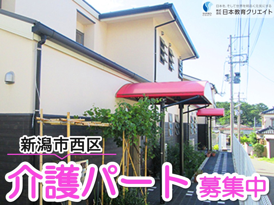 【新潟市西区西有明町】時給1100円～/週4日～5日/資格手当あり/グループホームマナの家/介護職員 イメージ