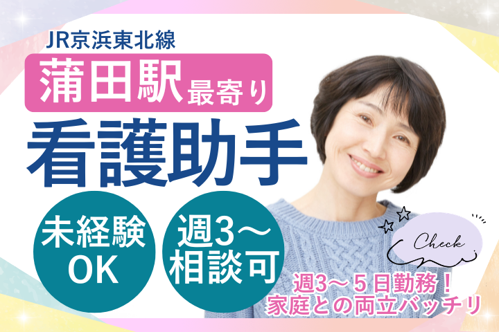 【大田区・蒲田駅前クリニック】未経験OK/時給1,226円/週3日～・日曜休み/看護助手/賞与あり イメージ