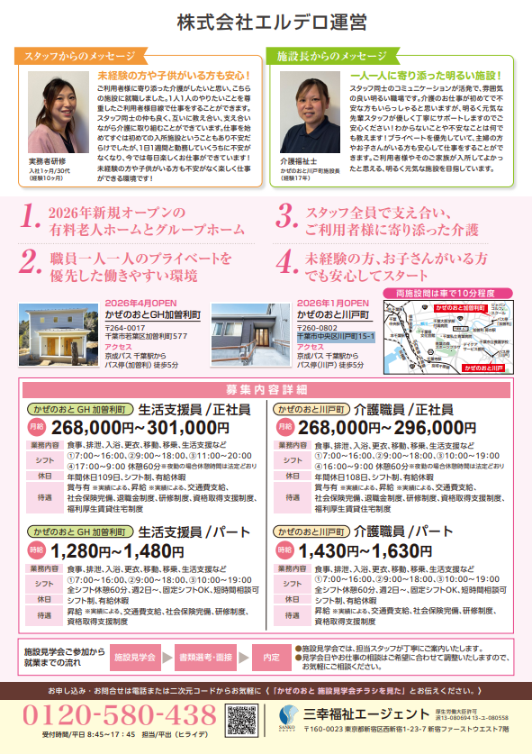 かぜのおとGH加曽利町・かぜのおと川戸町 チラシうら