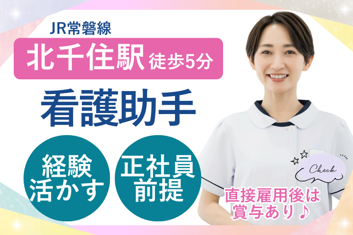 【足立区・北千住駅徒歩5分】時給1,800円/週休2日/日祝休み/経験者歓迎/外来看護助手/北千住静脈瘤クリニック イメージ