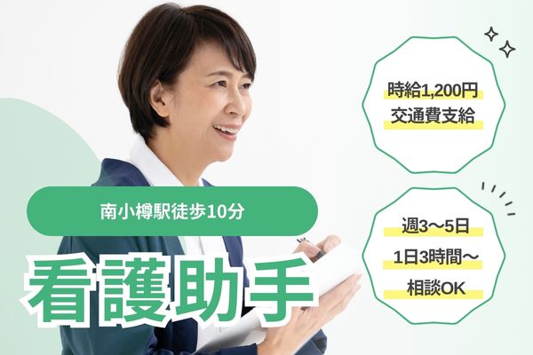 【小樽市・南小樽駅徒歩10分】時給1,200円/経験者歓迎/無資格OK！日勤のみ/勤務日数時間相談可能！小樽中央病院/病棟看護助手 イメージ