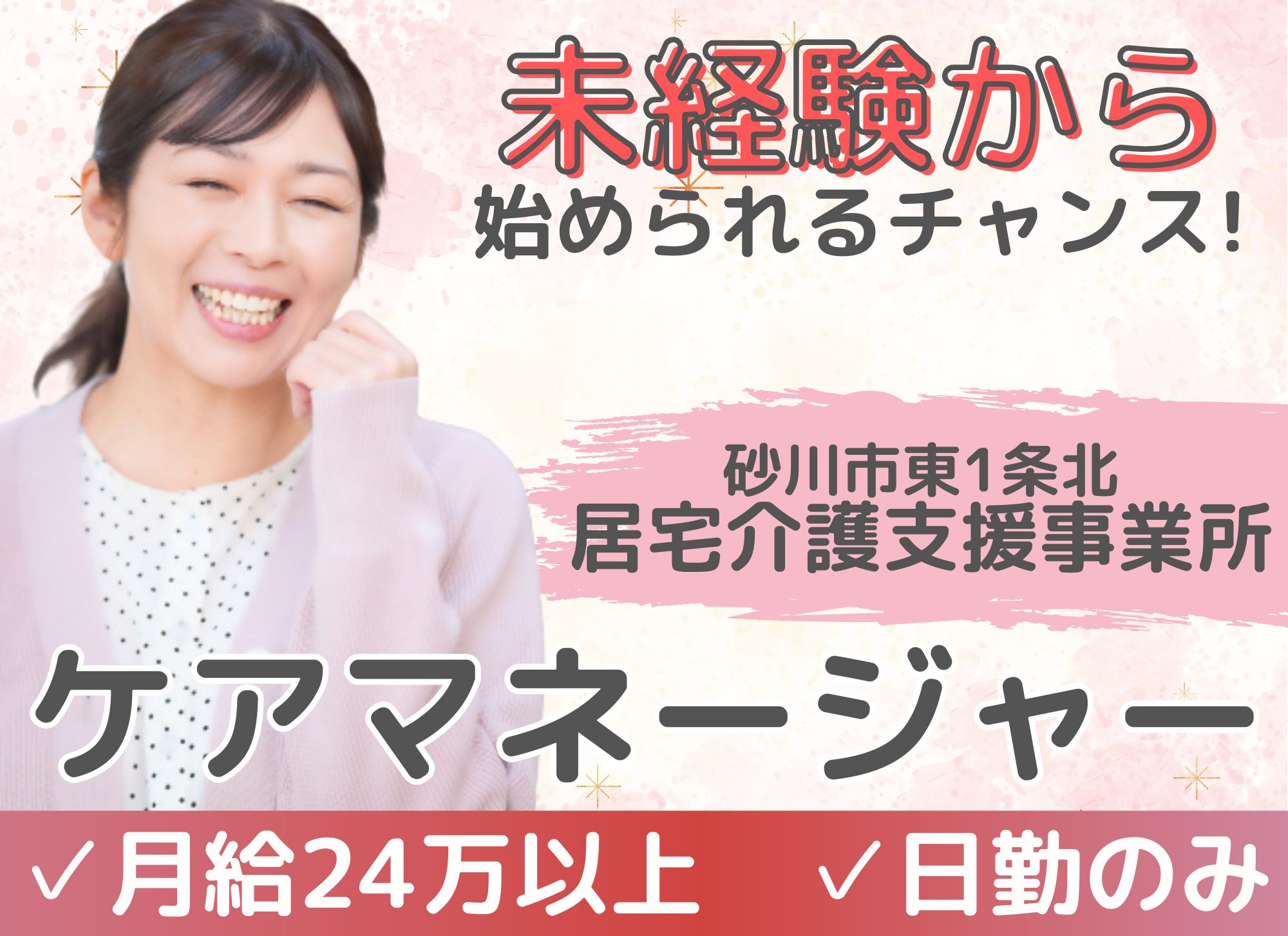 【砂川市東1条北】未経験OK◎日勤のみ/賞与あり（2.08か月分）/月給24.4万円/車通勤OK/居宅介護支援事業所/ケアマネージャー イメージ