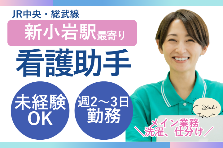 【江戸川区松島】時給1230円/未経験歓迎/週2〜3日/扶養内OK/病院内リネン洗濯・運搬/同愛会病院 イメージ