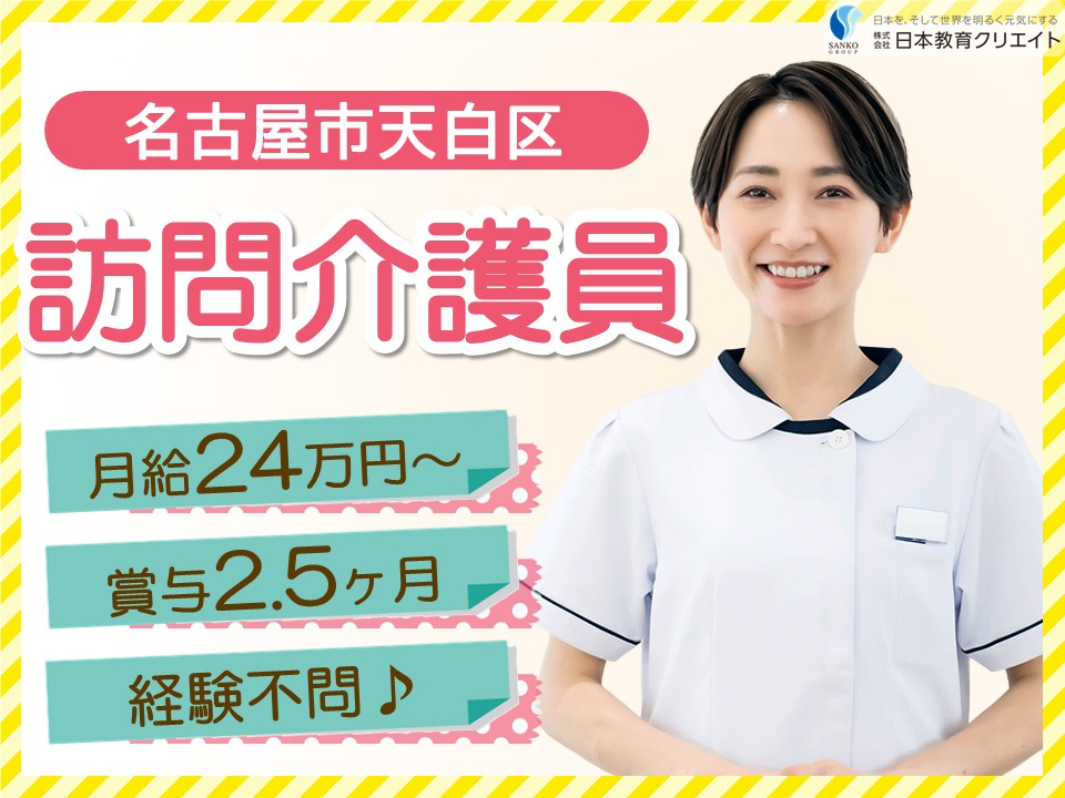 【名古屋市天白区】夜勤込みで月給24.8万円以上/賞与あり2.5ヶ月分/サービス付き高齢者向け住宅楽人/訪問介護/介護職員 イメージ