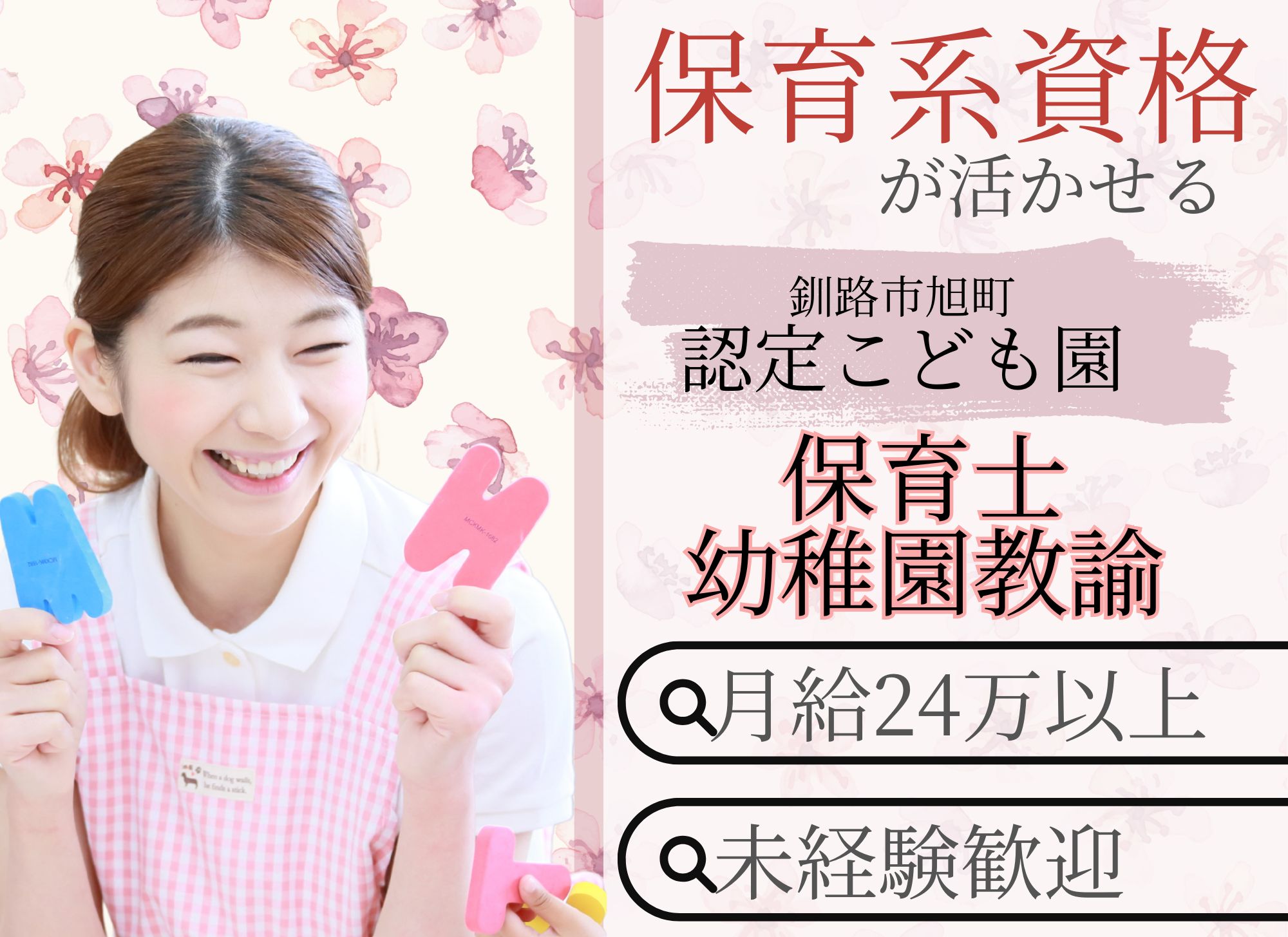 【釧路市旭町】未経験OK/賞与3.45ヶ月/日祝休み/月給24.9万円/認定こども園/保育士・幼稚園教諭 イメージ