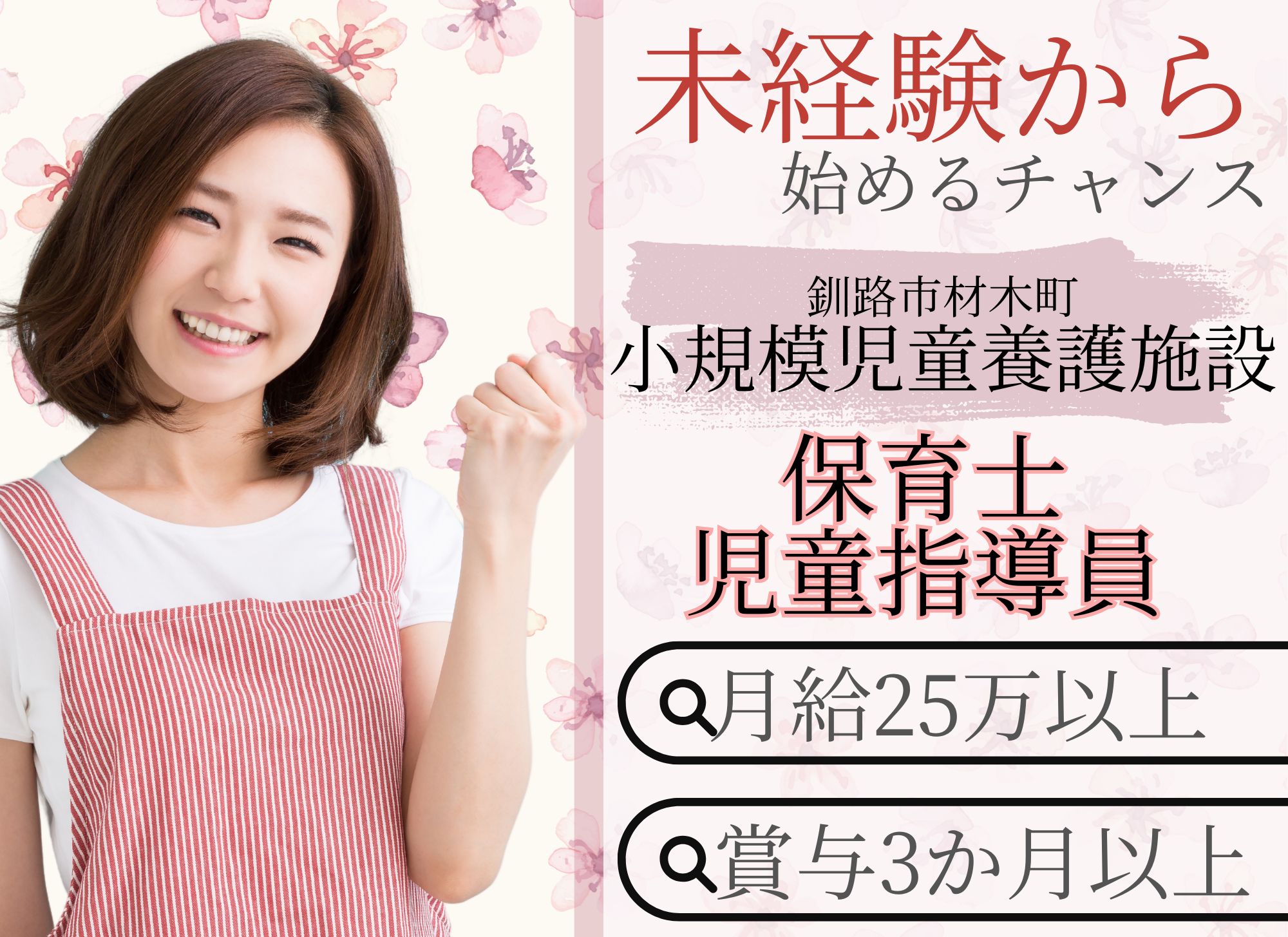 【釧路市材木町】未経験OK／賞与3.48ヶ月／月給25万円以上／児童指導員・保育士／小規模児童養護施設 イメージ