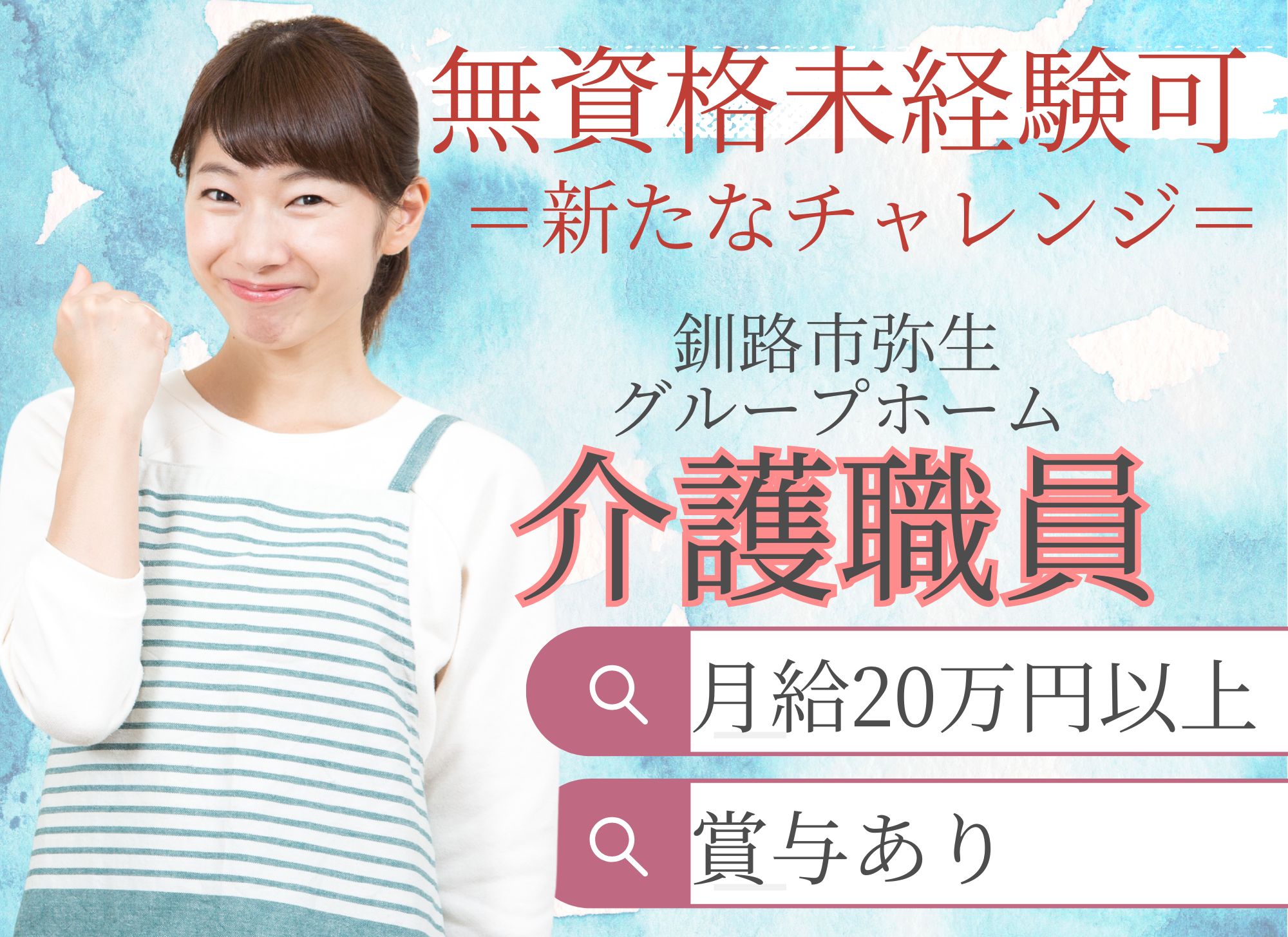 【釧路市弥生】未経験OK/夜勤込みで月給20.6万円以上/賞与あり/資格不問◎グループホーム/介護職員 イメージ