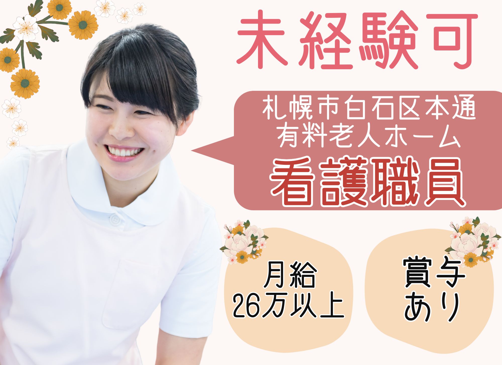 【札幌市白石区本通】未経験OK◎日勤のみ/月給26万円以上/賞与あり◎有料老人ホーム/看護職員 イメージ