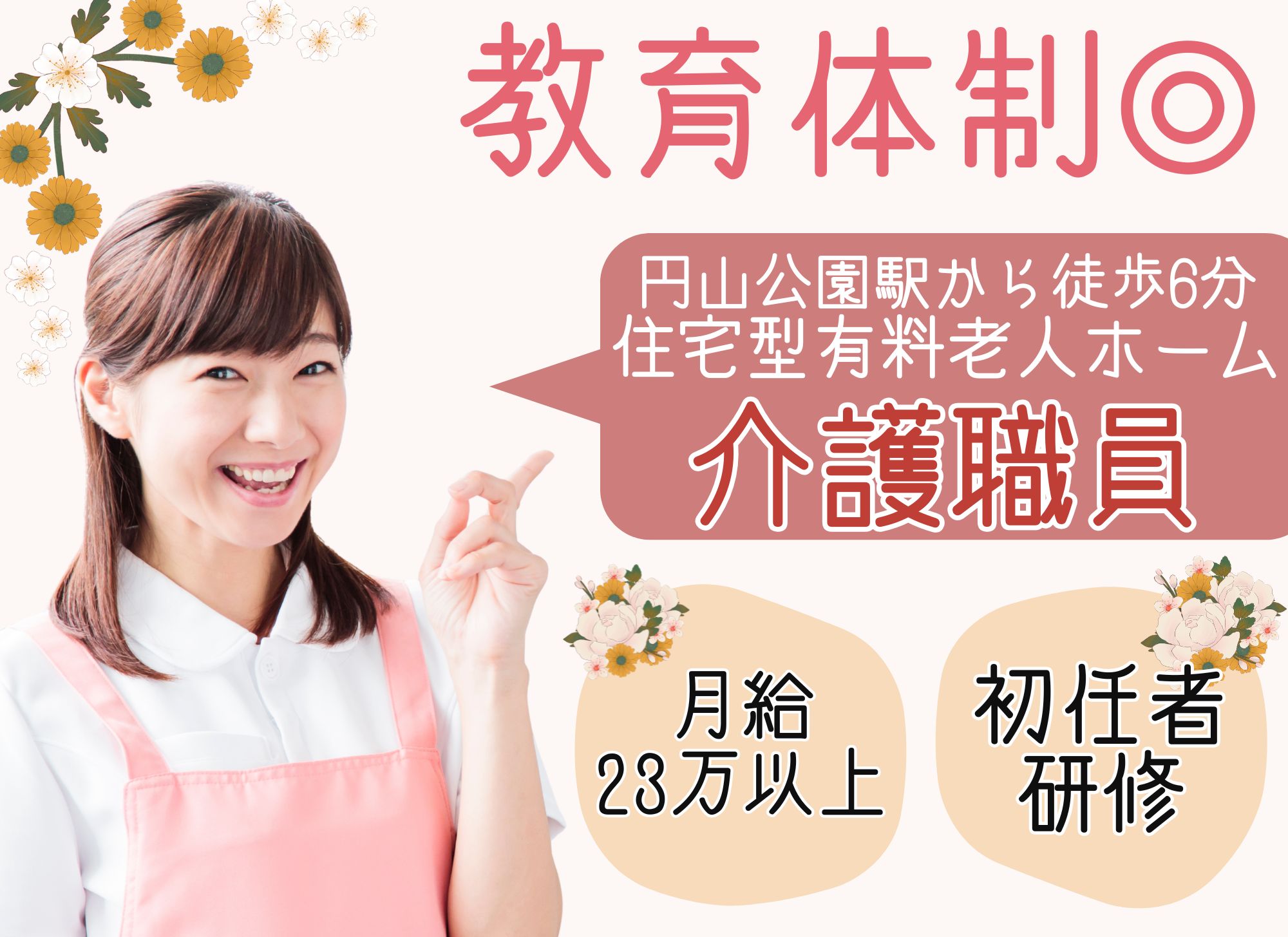 【円山公園駅から徒歩6分】未経験者歓迎/夜勤込みで月給23万円以上/賞与あり◎初任者研修/住宅型有料老人ホーム/介護職 イメージ