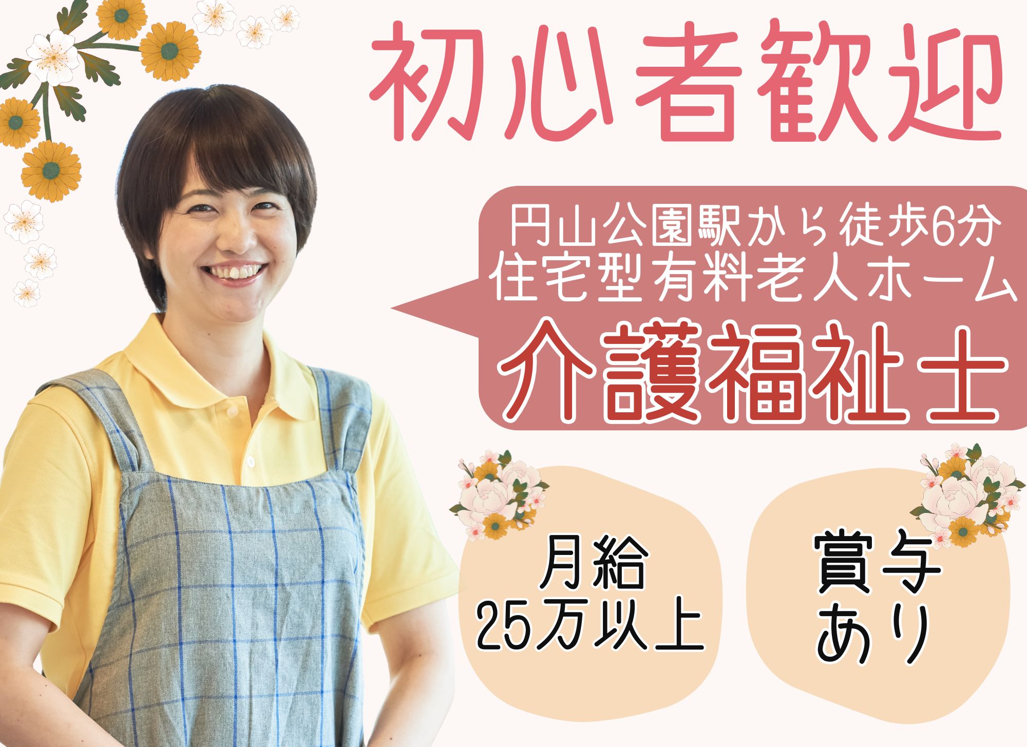 【円山公園駅から徒歩6分】未経験OK◎賞与あり◎夜勤込みで月給25万以上/住宅型有料老人ホーム/介護福祉士 イメージ