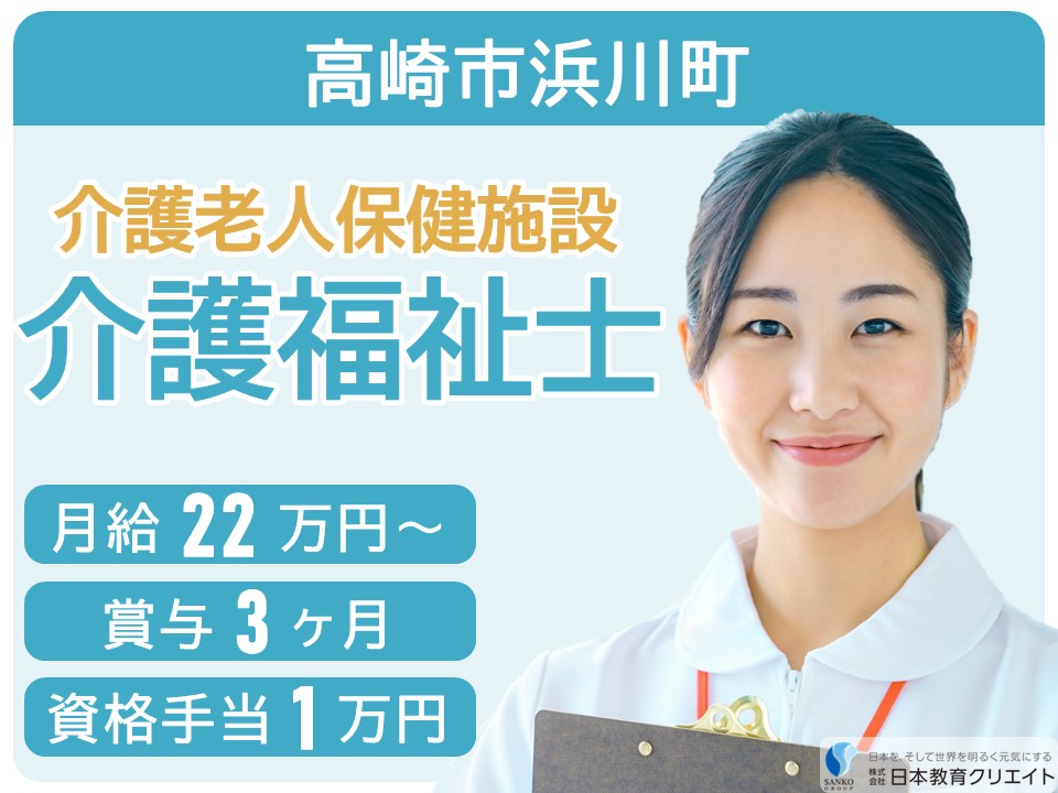 【高崎市浜川町】月給23万円～・資格手当1万円・賞与3ヶ月/経験者/介護老人保健施設森の泉/介護福祉士 イメージ