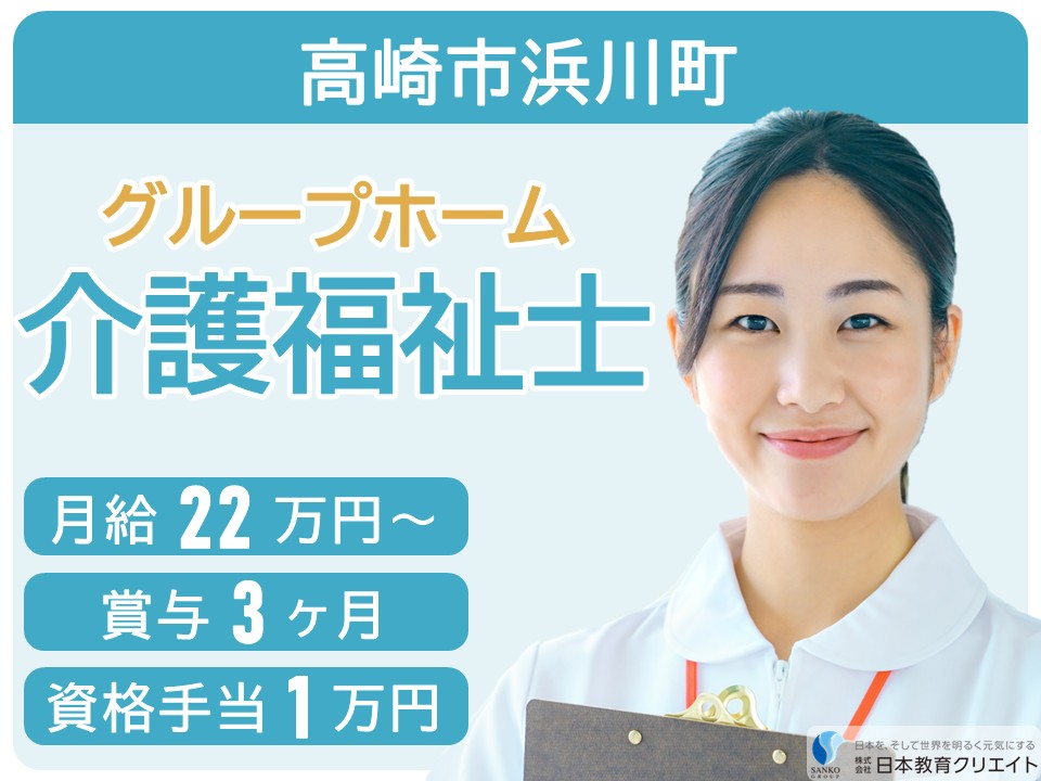 【高崎市浜川町】月給23万円～・資格手当1万円・賞与3ヶ月/経験者/グループホームりすの国/介護福祉士 イメージ