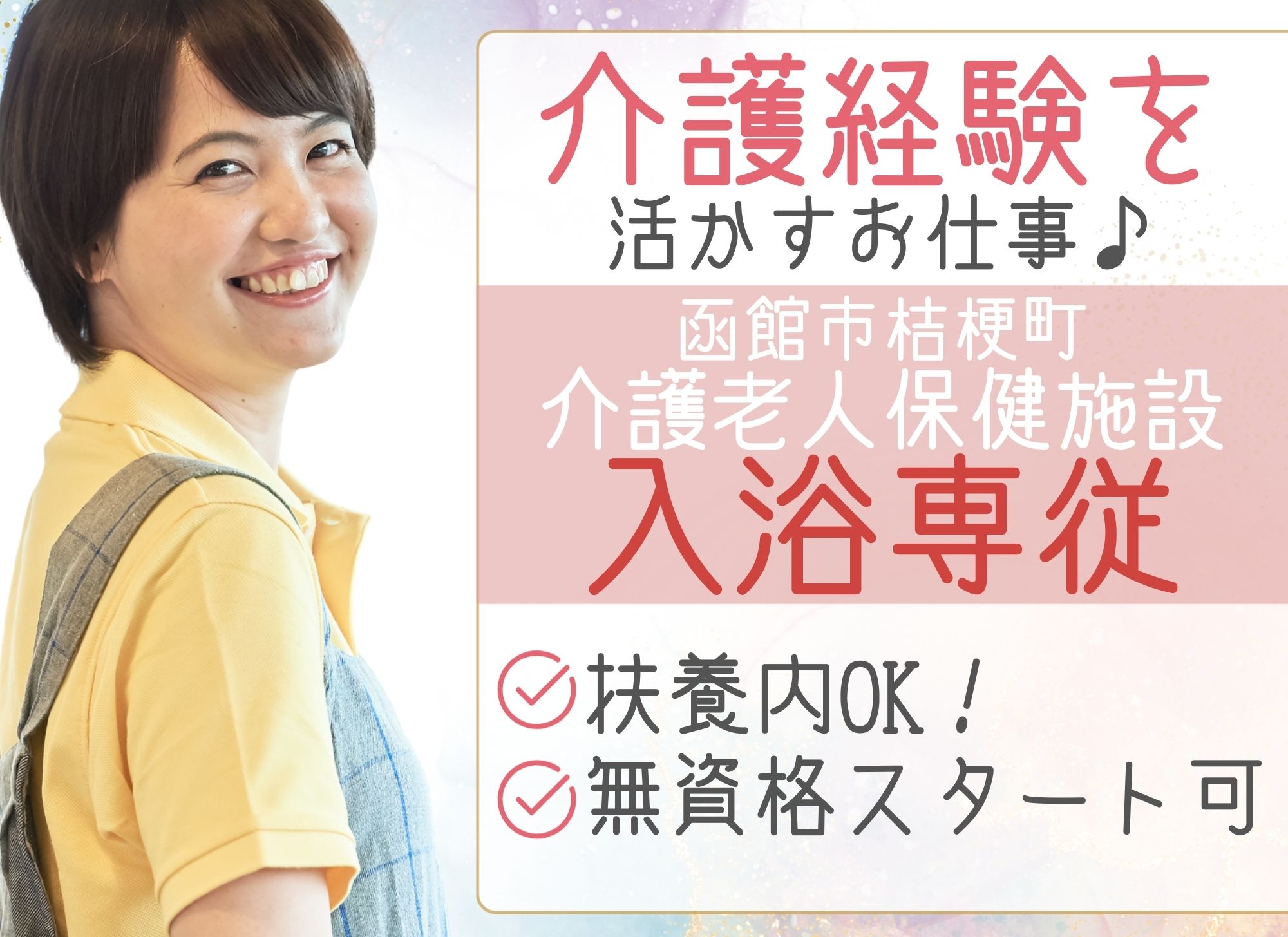【函館市桔梗町】1日5時間～OK/時給1,075円以上/賞与あり/無資格OK◎老人保健施設/入浴専属/介護職員 イメージ