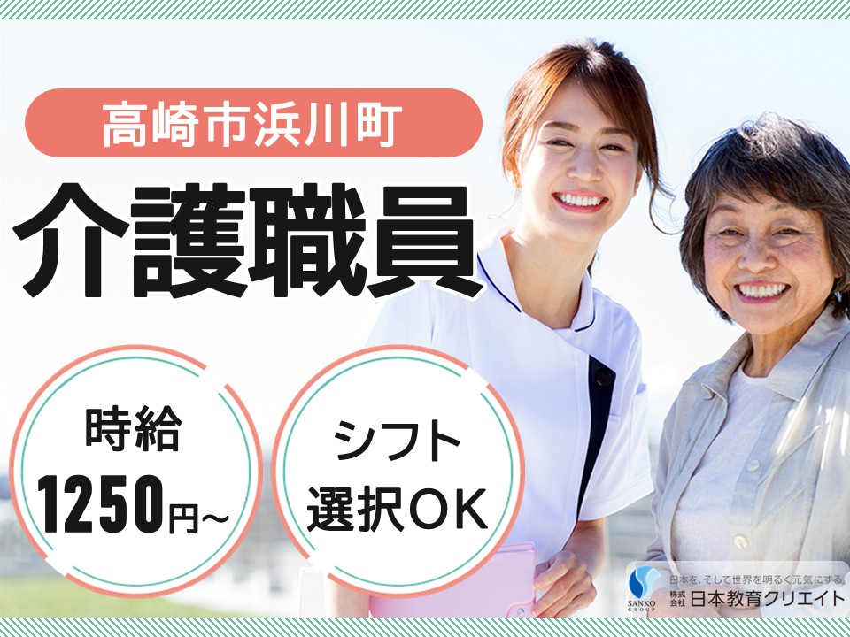 【高崎市浜川町】時給1250円～/週4日～/シフト選択OK/夜勤なしも可/特別養護老人ホーム森の小径/介護職員 イメージ