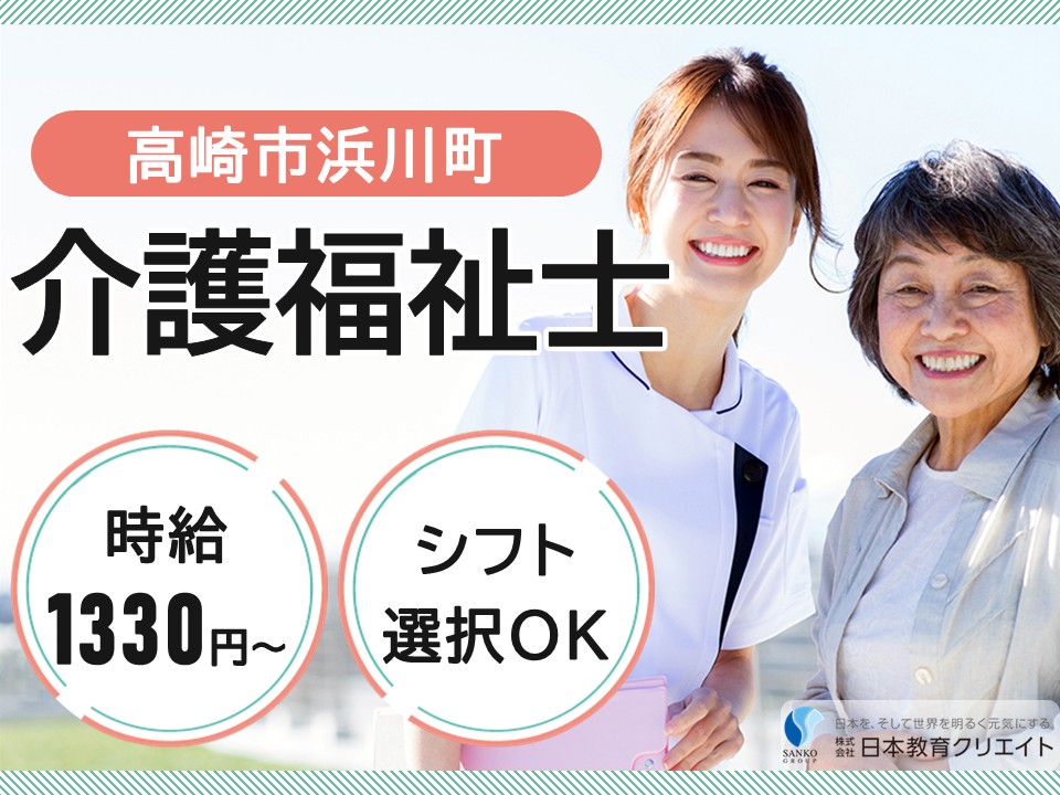 【高崎市浜川町】時給1330円～/週4日～/シフト選択OK/夜勤なしも可/特別養護老人ホーム森の小径/介護福祉士 イメージ