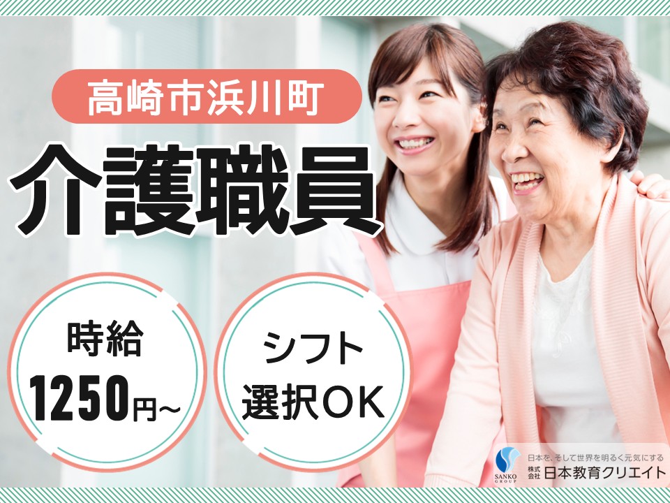 【高崎市浜川町】時給1250円～/週4日～/シフト選択OK/夜勤なしも可/介護老人保健施設森の泉/介護職員 イメージ