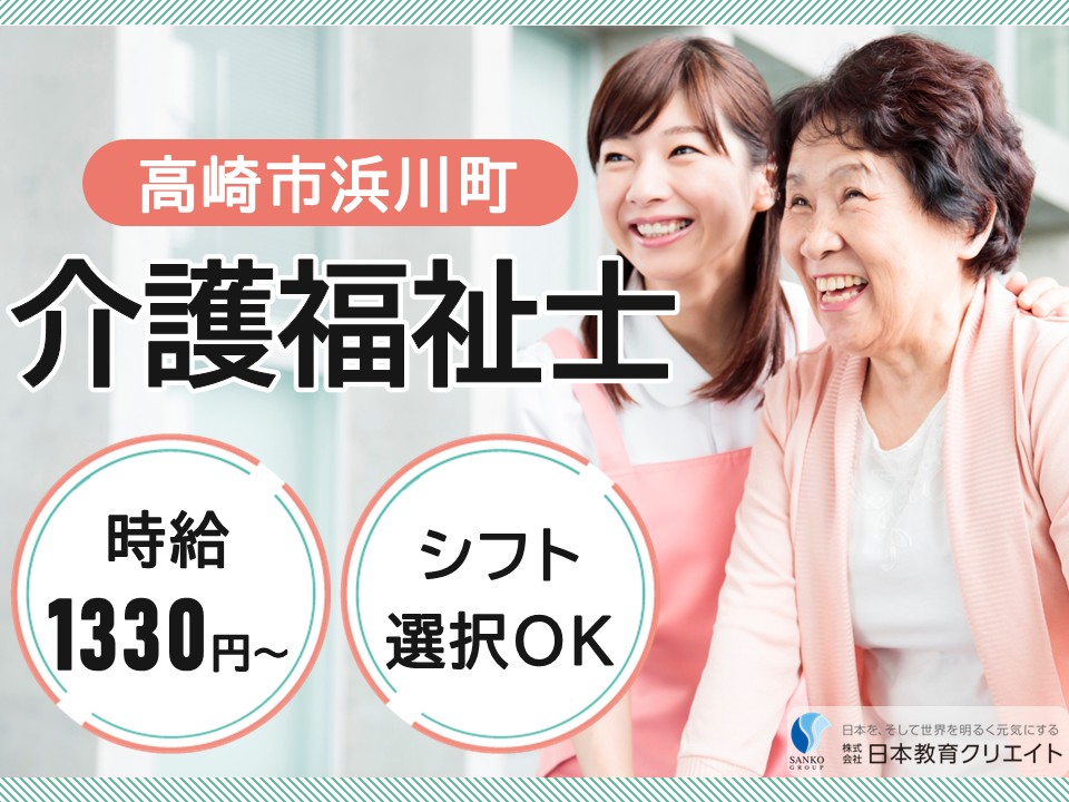 【高崎市浜川町】時給1330円～/週4日～/シフト選択OK/夜勤なしも可/介護老人保健施設森の泉/介護福祉士 イメージ