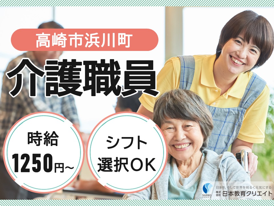 【高崎市浜川町】時給1250円～/週4日～/シフト選択OK/夜勤なしも可/グループホームりすの国/介護職員 イメージ