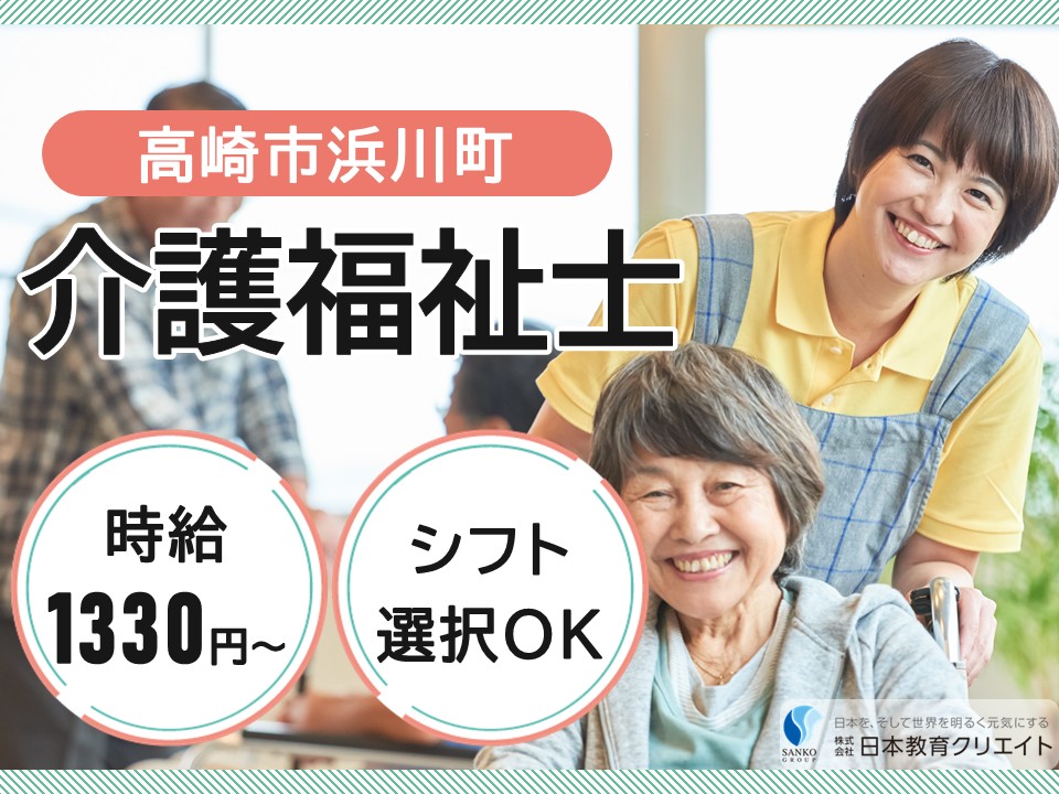 【高崎市浜川町】時給1330円～/週4日～/シフト選択OK/夜勤なしも可/グループホームりすの国/介護福祉士 イメージ