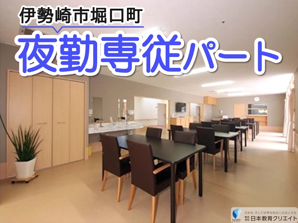 【伊勢崎市堀口町】日給19320円～/時給1380円～/週1日～/ロング夜勤/住宅型有料老人ホームエクラ/夜勤専従介護職員 イメージ
