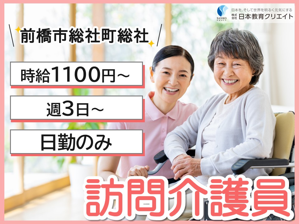 【前橋市総社町総社】時給1100円～1260円/週3日～/日勤のみ/訪問介護事業所ホームヘルパーステーション元総社/訪問介護員 イメージ