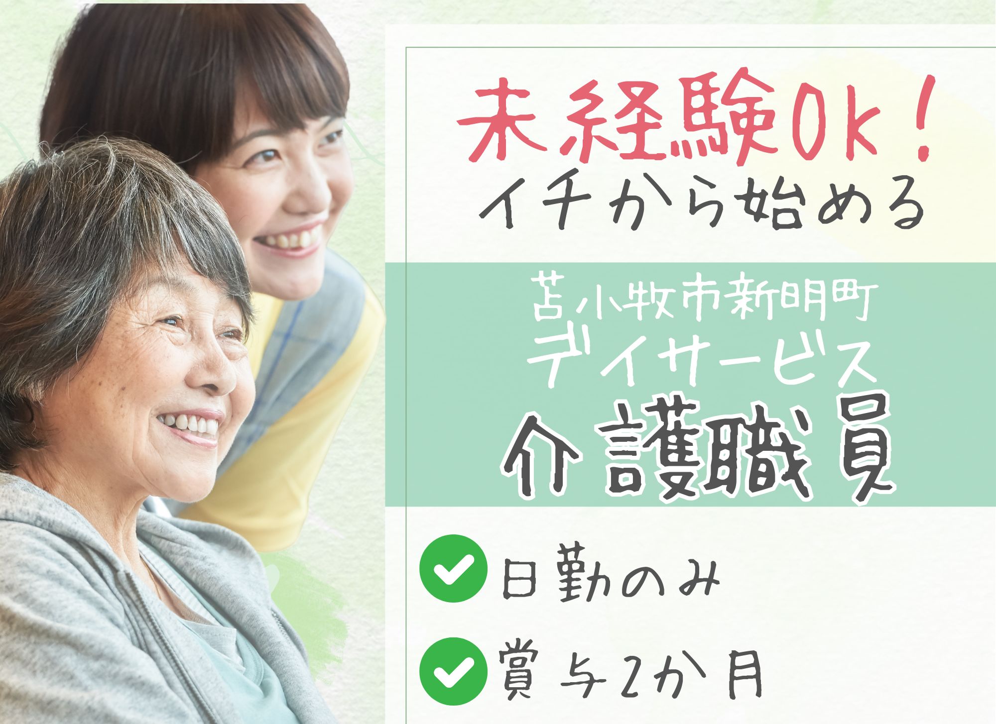 【苫小牧市新明町】日勤のみ◎未経験歓迎/月給19.5万円以上＋賞与2か月分/日曜休み/デイサービス/介護職員 イメージ