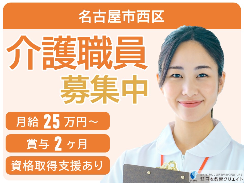 【名古屋市西区】夜勤込み月給25.2万円以上＋賞与2ヶ月/資格取得支援あり/住宅型有料老人ホームレガロ名城/介護職員 イメージ