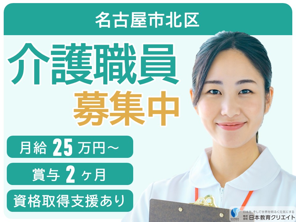 【名古屋市北区】夜勤込み月給25.2万円以上＋賞与2ヶ月/資格取得支援あり/住宅型有料老人ホームレガロくすのき/介護職員 イメージ