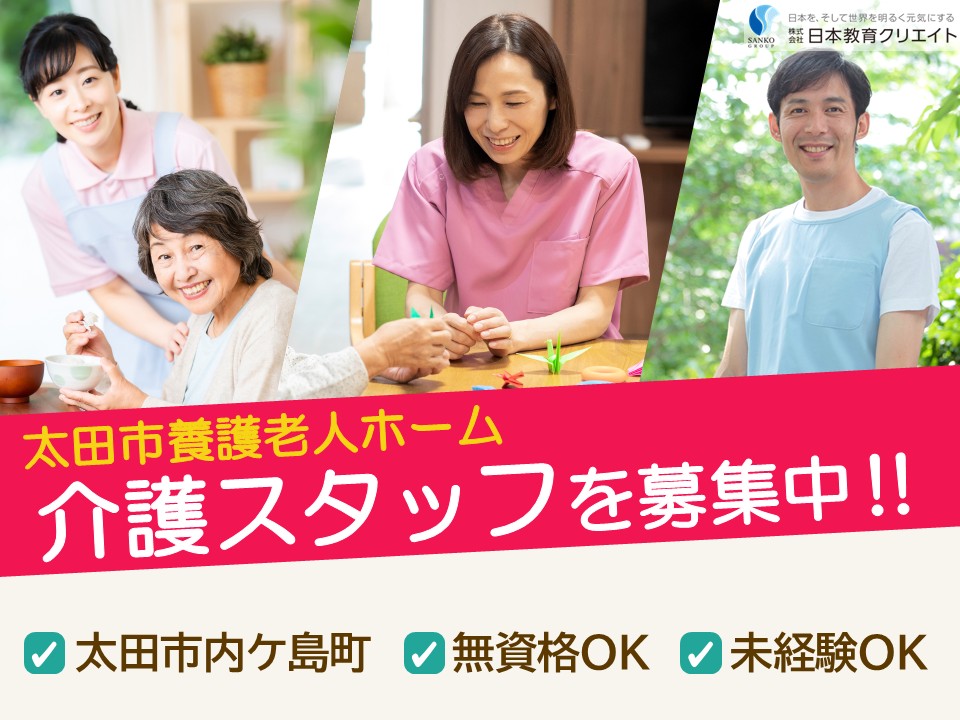 【太田市内ケ島町】夜勤込みで月給20.8万円～・賞与あり/無資格OK/未経験OK/太田市養護老人ホーム/介護職員 イメージ