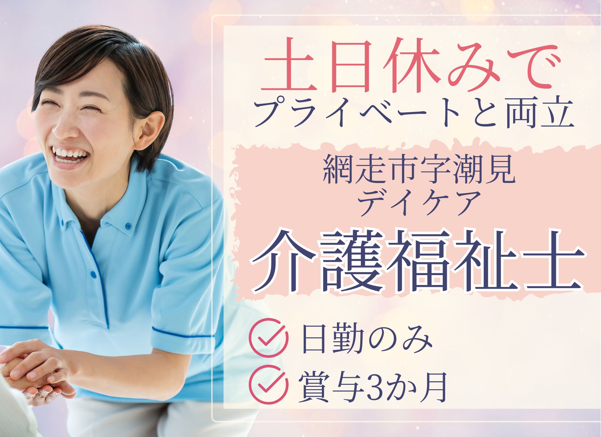 【網走市潮見】日勤のみ・夜勤なし◎未経験歓迎/賞与3.0ヶ月/年間休日122日/月給20.6万円～/デイケア/介護福祉士 イメージ
