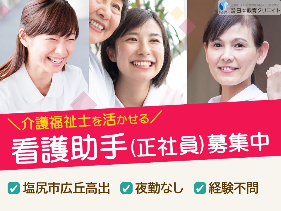 【塩尻市広丘高出】月給18.3万円以上・賞与3.2ヶ月/夜勤なし/介護福祉士/中村病院/病棟看護助手 イメージ