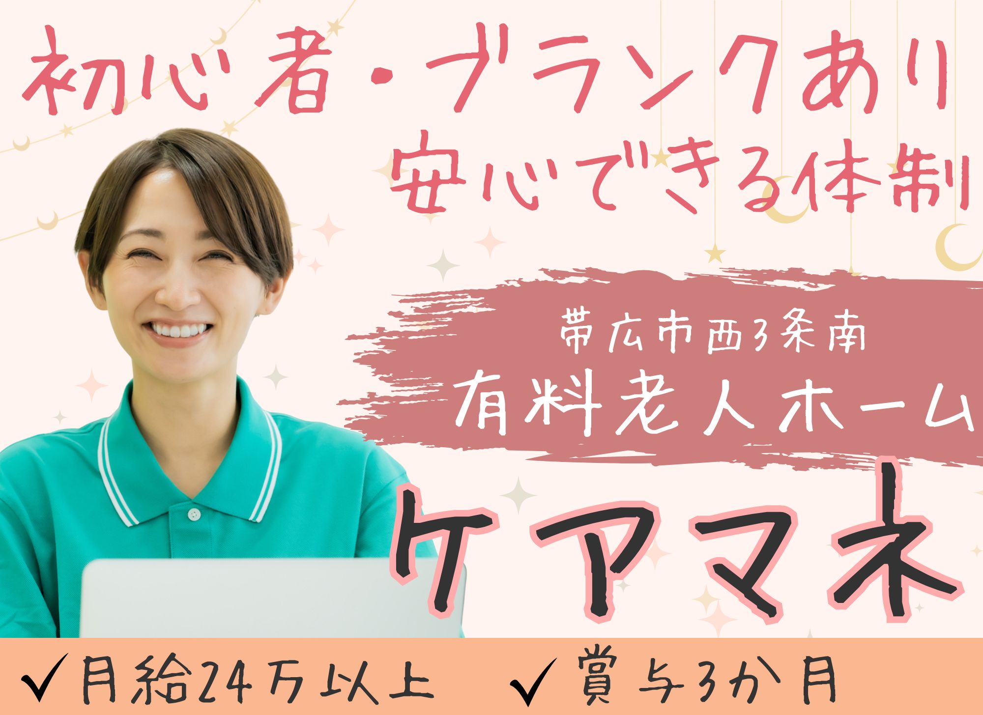 【帯広市西3条南】未経験OK◎日勤のみ/月給24万円以上/賞与3ヶ月/有料老人ホーム/ケアマネジャー イメージ