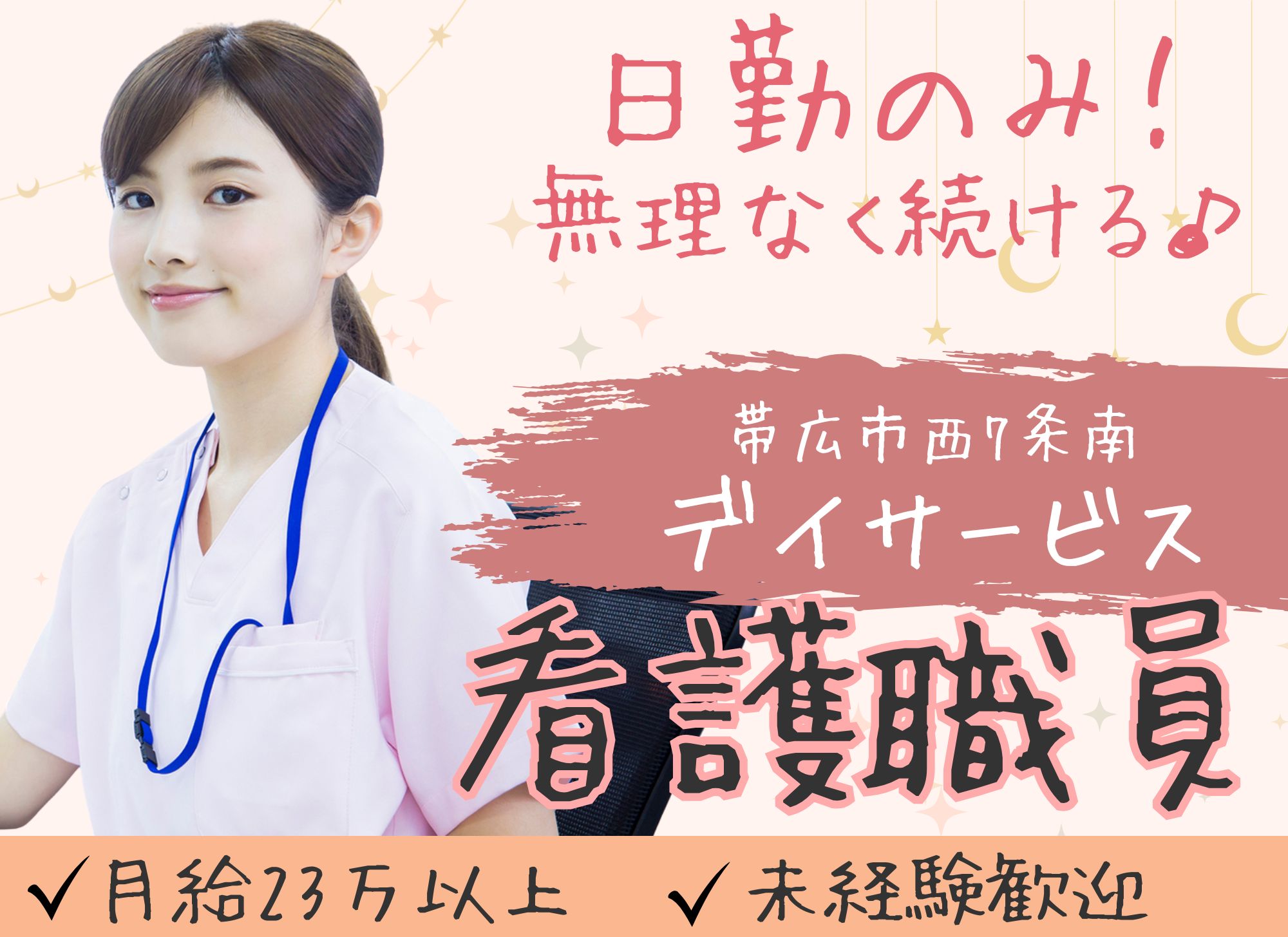 【帯広市西7条南】未経験OK/日勤のみ/賞与3ヶ月分/月給23.6万円以上/デイサービス/正看護師・准看護師 イメージ