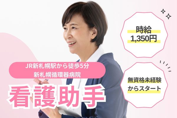 【札幌市厚別区・新札幌駅5分】時給1,350円/未経験歓迎/年間休日124日/病棟看護助手/新札幌循環器病院/派遣 イメージ