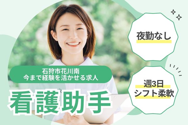 【石狩市花川南】時給1,110円／週3日～扶養内OK／資格不問・経験者限定／夜勤なし／病棟看護助手／石狩ファミリアホスピタル イメージ
