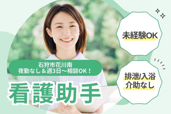 【石狩市・石狩ファミリアホスピタル】週3日～／扶養内・無資格未経験歓迎／時給1,100円／日勤・残業なし／病棟看護助手 イメージ