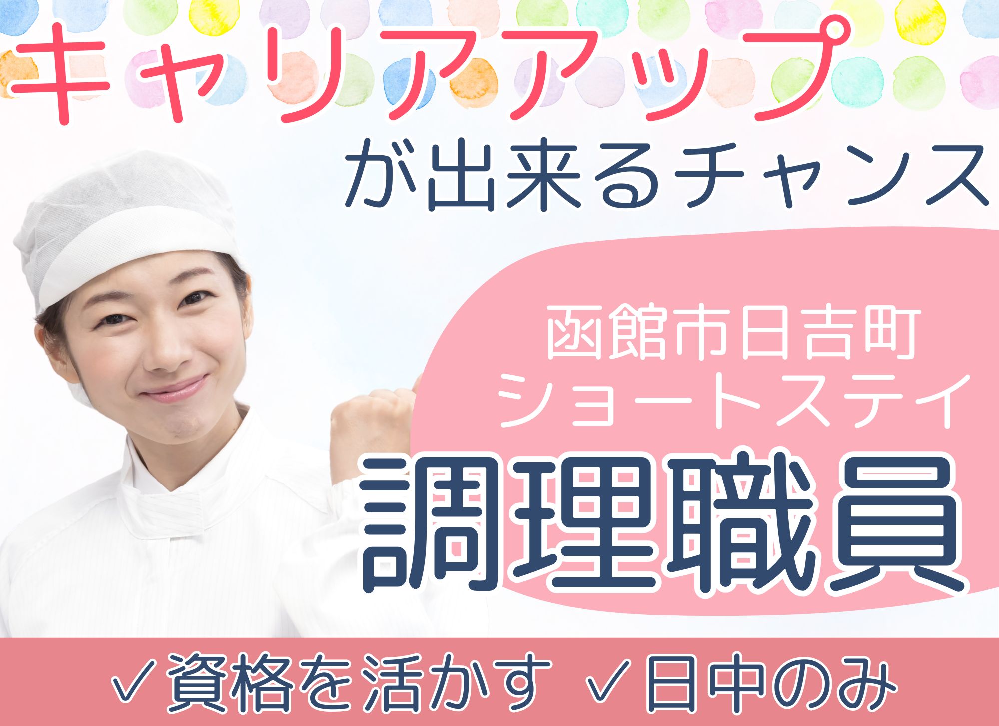 【函館市日吉町】日中のみ◎月給19万円以上/特別報酬あり◎経験必須◎昇給あり/ショートステイ/調理スタッフ イメージ