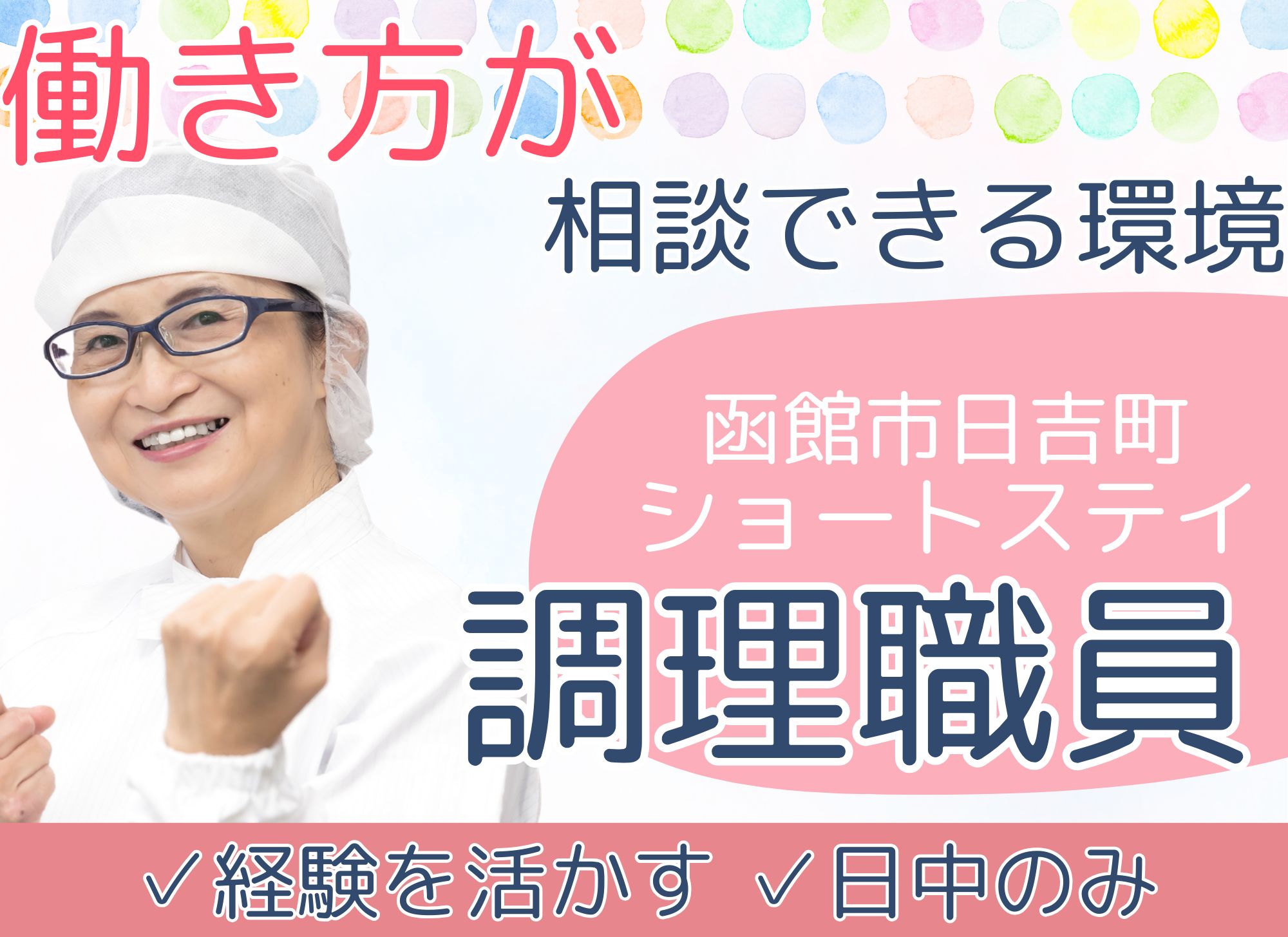 【函館市日吉町】夜勤なし◎時給1,150円以上/週3日～OK◎無資格可◎ショートステイ/調理スタッフ イメージ