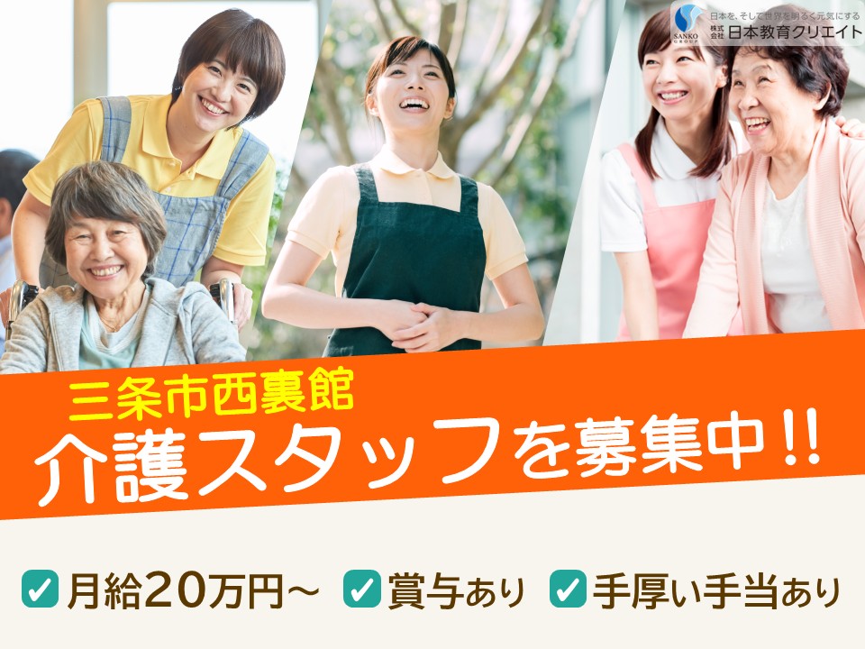 【三条市西裏館】夜勤込みで月給20.3万円以上・賞与あり・手当充実/サービス付き高齢者向け住宅エミテラス/介護職員 イメージ